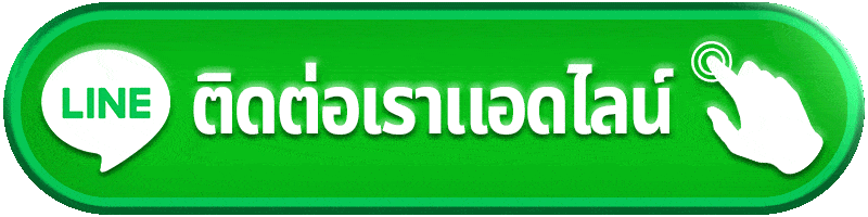 ติดต่อ joy889 ผ่านไลน์ แอดมินตอบไว บริการตลอด 24 ชั่วโมง
