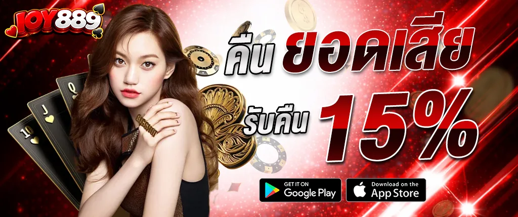 joy889 คืนยอดเสีย 15 เปอร์เซ็นต์ โปรโมชั่นใหม่ อัปเดต 2026