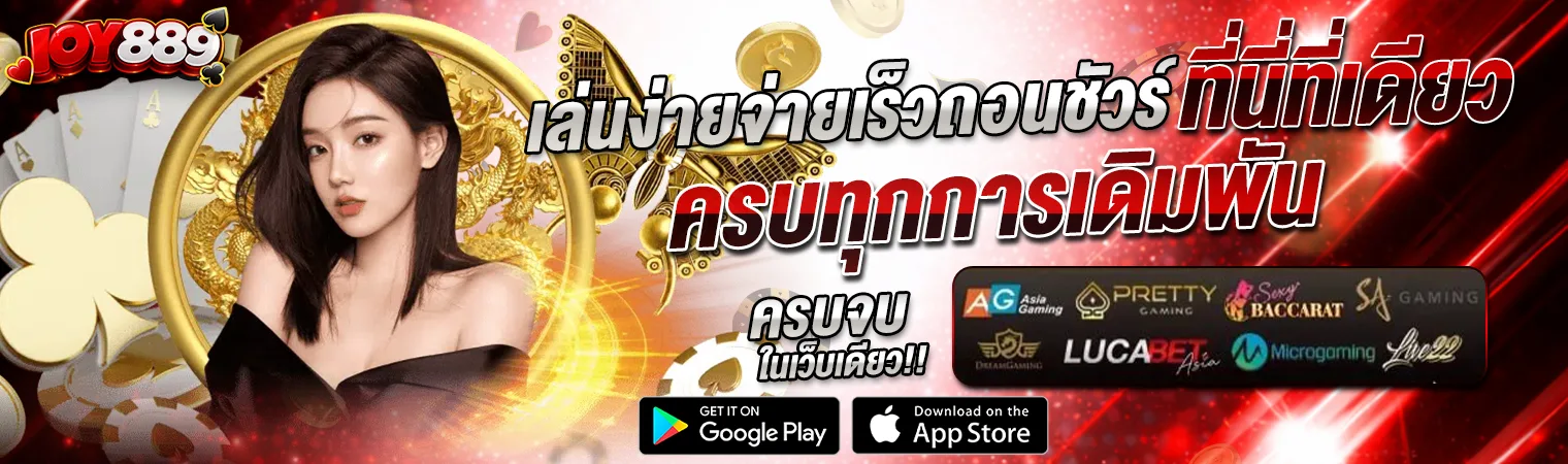 joy889 เว็บเกมออนไลน์ 2026 สล็อต คาสิโน ครบทุกการเดิมพัน เล่นง่ายจ่ายไว